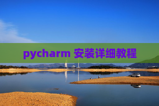 pycharm 安装详细教程